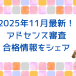 2025年11月★最新！アドセンス合格情報！
