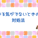やる気が出ないときの対処法