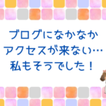 翌日に検索1ページ目に！ブログが育ってきた♪