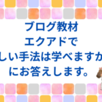 エクアドで新しい手法は学べますか？にお答えします。