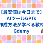 【最安値は今日まで】AIツール作成で成果を伸ばしたい方へ。大事なお知らせ