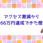 アクセス激減から月66万達成できた理由