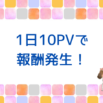 ブロブのアクセス1日10PVでも成約できた！