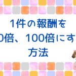 ブログで1件の報酬を10倍、100倍にする方法
