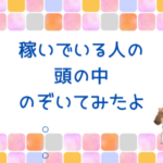 稼いでいる人の頭の中、のぞいてみた。