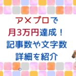 アメブロで月3万円達成！記事数や文字数、詳細を紹介！