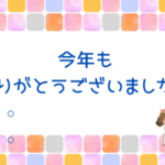 今年もありがとうございました。