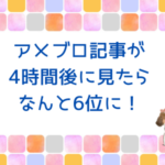 4時間後に6位に！アメブロ教材に特典をお付けします