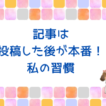 記事は投稿したあとが本番！私の習慣