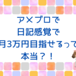アメブロで日記感覚で月3万円…って本当に？