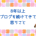 8年以上ブログを続けてきて、思うこと