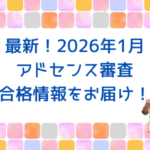 最新！2026年1月アドセンス審査合格情報をお届け！