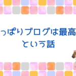 仕事してなくても報酬が発生するブログってやっぱり最高！