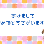 あけましておめでとうございます。