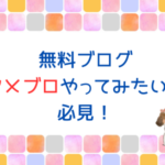 無料でブログのアメブロを始めたい方は早めに見てくださいね。