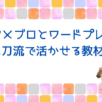 アメブロ教材の内容がすごく充実しててびっくりした！