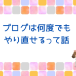ブログは何度でも復活できる！私が証明しました。