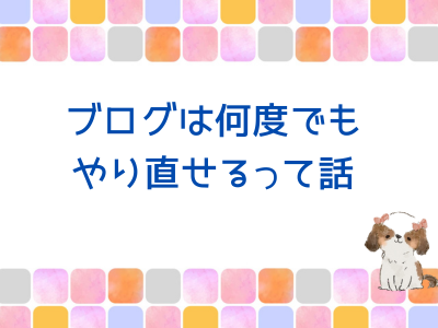 ブログは何度でも復活できる！私が証明しました。
