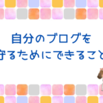 自分のブログを守るために。セキュリティ対策の話