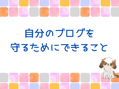 自分のブログを守るために。セキュリティ対策の話