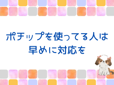 ポチップを使っている人は要確認。楽天API変更の対応について。