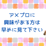 アメブロに興味がある方は早めに見て下さい