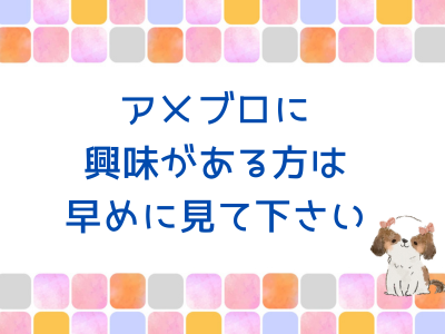 アメブロに興味がある方は早めに見て下さい