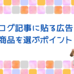 ブログ記事に貼る広告の商品を選ぶポイント