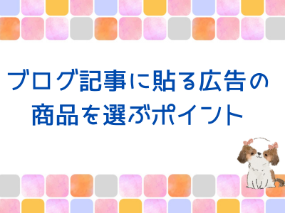 ブログ記事に貼る広告の商品を選ぶポイント