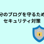 自分のブログを守るためのセキュリティ対策