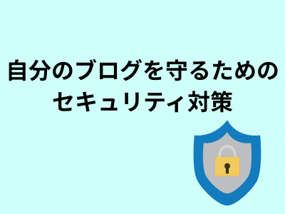 自分のブログを守るためのセキュリティ対策
