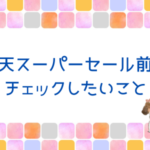 楽天スーパーセール前にチェックしたいこと！
