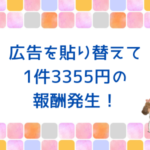 1件3,355円の報酬が発生したときにやったこと