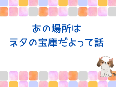 ブログで売れてる商品、ちゃんと見てますか？