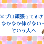 アメブロ頑張ってるけど、なかなか伸びない…という人へ