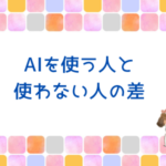 朝起きたら1件9680円！AIを使う人と使わない人の差
