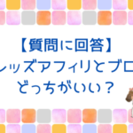 【質問に回答】スレッズアフィリとブログどっちがいい？