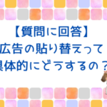 【質問に回答】広告の貼り替えって具体的に何をするの？