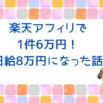 楽天アフィリで1件6万円！日給8万円になった理由