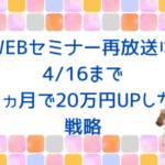 【本日終了】1ヵ月で20万円UPした戦略