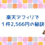 楽天アフィリで１件2,566円の秘訣