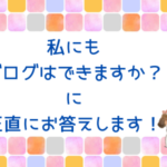 私にもブログはできますか？正直にお答えします