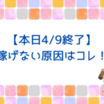 【本日終了】ブログで稼げない原因はコレ！