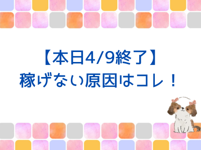【本日終了】ブログで稼げない原因はコレ！