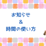 お知らせ＆私の時間の使い方