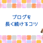 ブログを長く続けるコツ