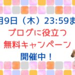 ブログやるならこれ知らないと大損します!4月9日まで無料キャンペーン開催中！