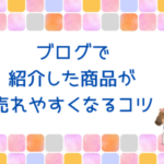 ブログで 紹介した商品が 売れやすくなるコツ