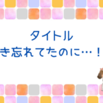 ブログ記事は最初は60％の出来でOK！