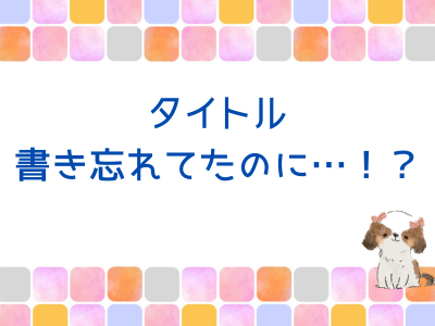 ブログ記事は最初は60％の出来でOK！